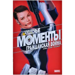 Комикс "Чудесные моменты Marvel. Гражданская война"